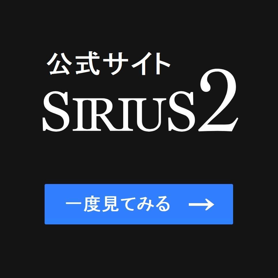 シリウス2の公式販売サイトはこちら！