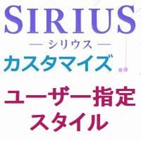 シリウスカスタマイズ｜ユーザー指定スタイルシート
